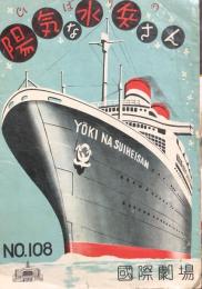 ひばりの陽気な水兵さん　　【国際劇場プログラム】