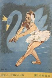 東京バレエ団正月公演　白鳥の湖　　【公演プログラム】