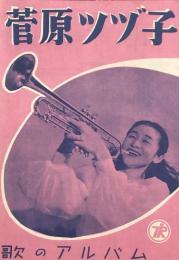 菅原ツヅ子 歌のアルバム