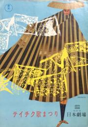 テイチク歌まつり　　【日劇プログラム】