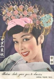 マダム貞奴　　【劇場プログラム】