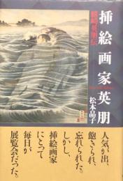 挿絵画家英朋　鰭崎英朋伝