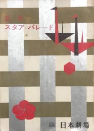 新春スタア・パレード　　【日劇プログラム】