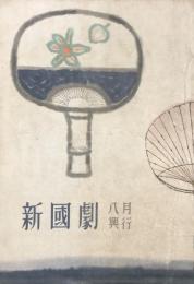 新国劇　八月興行　　【公演プログラム】