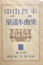 中山晋平 童謠小曲集　普及版　(3)(5)(6)