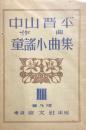 中山晋平 童謠小曲集　普及版　(3)(5)(6)