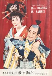 お輕と勘平　東宝歌舞伎十一月公演　　【劇場プログラム】