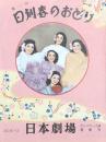 第一回日劇春のおどり　　【日劇プログラム】