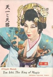 天一と天勝　　【劇場プログラム】