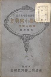 新尋常小学唱歌　伴奏及解説　第五学年