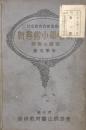 新尋常小学唱歌　伴奏及解説　第五学年