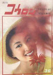 週刊コウロン　9月13日号