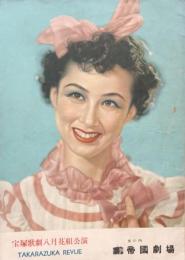 宝塚歌劇 八月花組公演　　【公演プログラム】