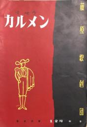 藤原歌劇団　オペラ カルメン　　【公演プログラム】