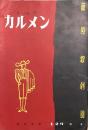 藤原歌劇団　オペラ カルメン　　【公演プログラム】