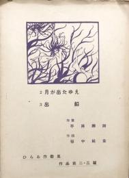 ２ 月が出たゆえ　3 出船　ひらゐ作歌集作品第二・三篇　【楽譜】
