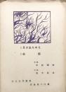 ２ 月が出たゆえ　3 出船　ひらゐ作歌集作品第二・三篇　【楽譜】
