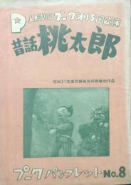 昔話桃太郎　人形劇団プーク第15回公演　　【公演プログラム】