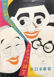 第二回東京喜劇まつり　アチャラカ誕生　　【日劇プログラム】
