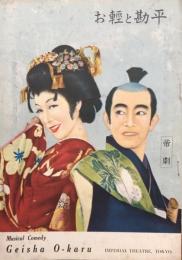 お輕と勘平　　【劇場プログラム】