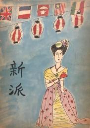 新派　　【公演プログラム】