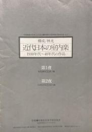 近代日本の室内楽　1930～40年代の作品　　【演奏会プログラム】
