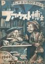 ファウスト博士　人形劇団プーク第15回公演　　【公演パンフレット】