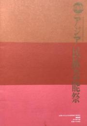 アジア民族芸能祭　明治百年記念芸術祭特別公演　【公演パンフレット】