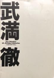 武満徹　Toru Takemitsu 60th Birthday Celebration　　【演奏会プログラム】