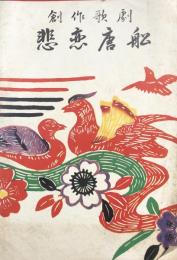 創作歌劇　悲恋唐舩　　【公演プログラム】