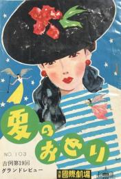 夏の踊り　吉例第19回グランドレビュー　　【国際劇場プログラム】