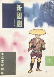 新国劇　九月公演　　【公演プログラム】