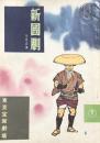 新国劇　九月公演　　【公演プログラム】