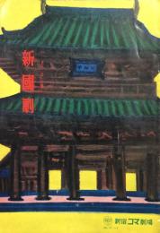 新国劇　一月公演　　【公演プログラム】