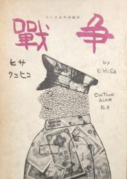 戦争　マンガ太平洋戦史