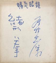 緒形拳・藤村志保 色紙　「暢気眼鏡」