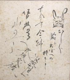 落語家・漫談家 寄書色紙