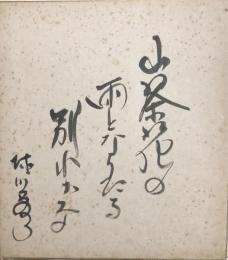 徳川夢声　色紙