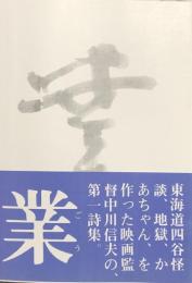 業　中川信夫詩集