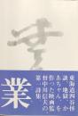 業　中川信夫詩集