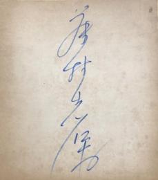 藤村志保　色紙