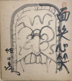 徳川夢声　色紙　「面笑心笑」