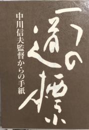 一つの道標　中川信夫監督からの手紙