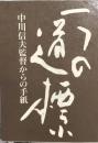 一つの道標　中川信夫監督からの手紙