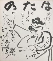 石黒敬七　色紙