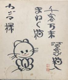 江戸家猫八　色紙
