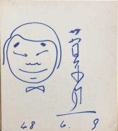 菅原洋一　色紙