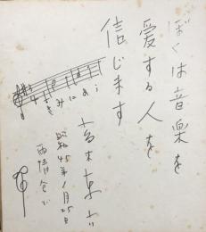 高木東六　色紙