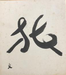 戸塚文子　色紙　「旅」