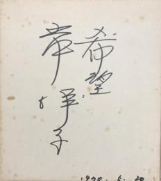 岸洋子　色紙　「希望」